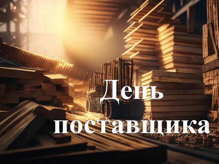 «День поставщика» в 2026 году